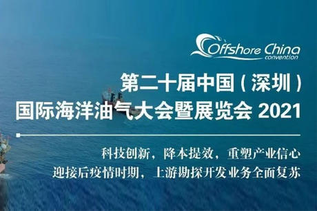 秋天的第一场展会 | 第二十届中国（深圳）国际海洋油气大会暨展览会2021