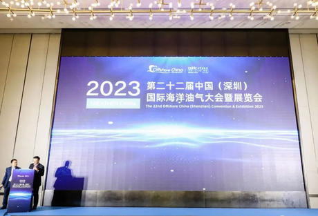 第二十二届中国（深圳）国际海洋油气大会暨展览会（OC2023）圆满结束！
